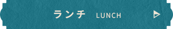 ランチ  LUNCH