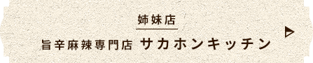 姉妹店旨辛麻辣専門店 サカホンキッチン