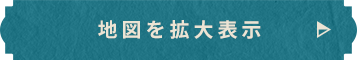 地図を拡大表示