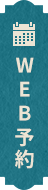 WEB予約