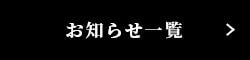 お知らせ一覧