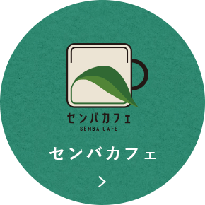 センバカフェ