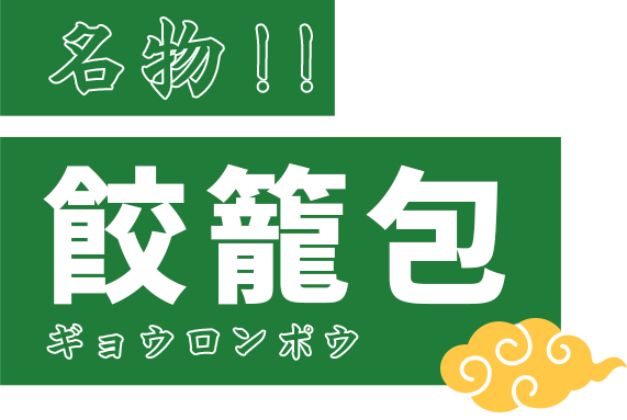 名物！！餃籠包ギョウロンポウ