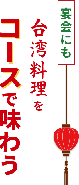 宴会にも台湾料理コースで味わう